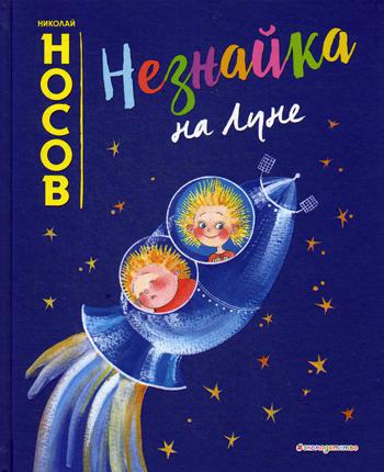 Незнайка на Луне