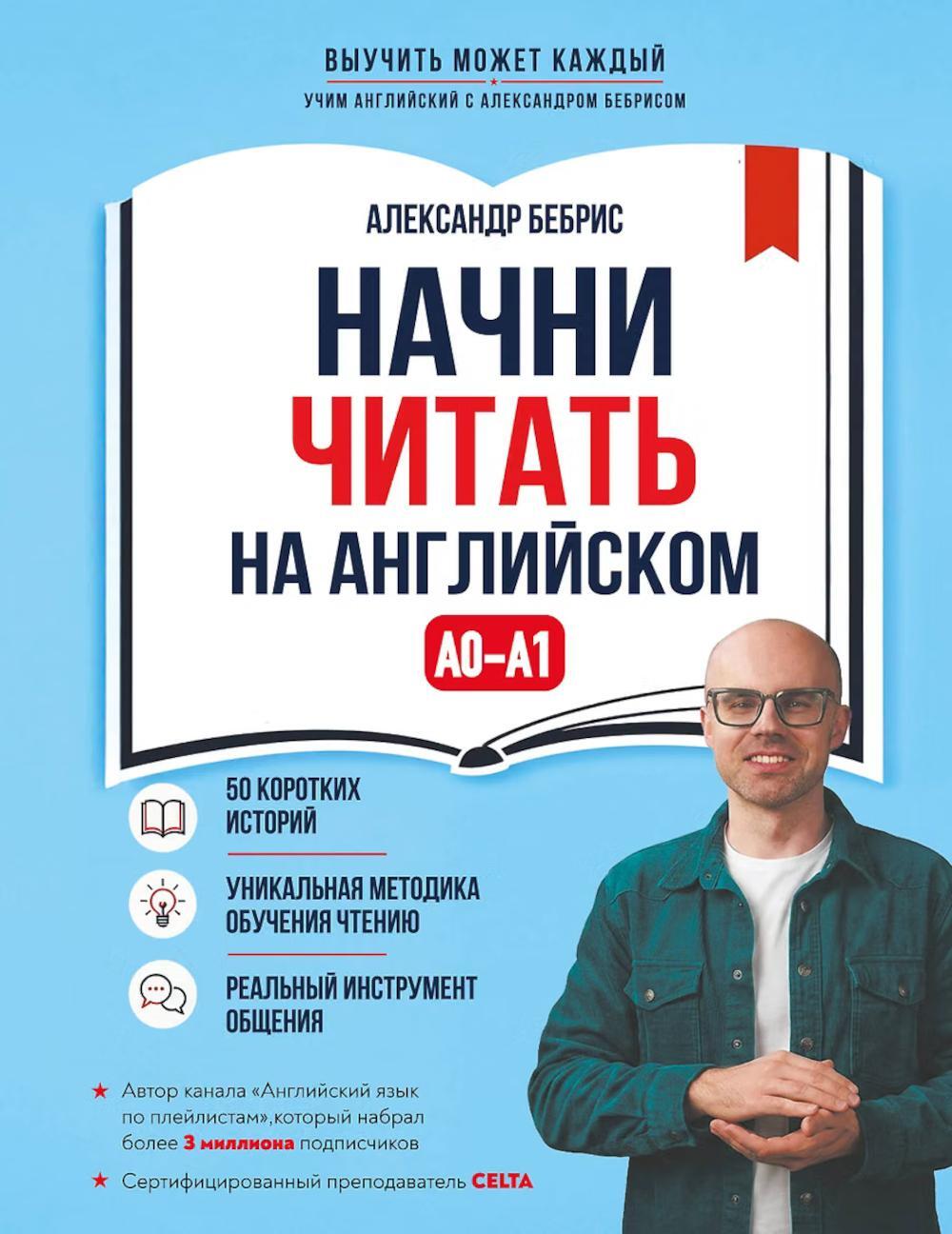 Начни читать на английском. A0-A1