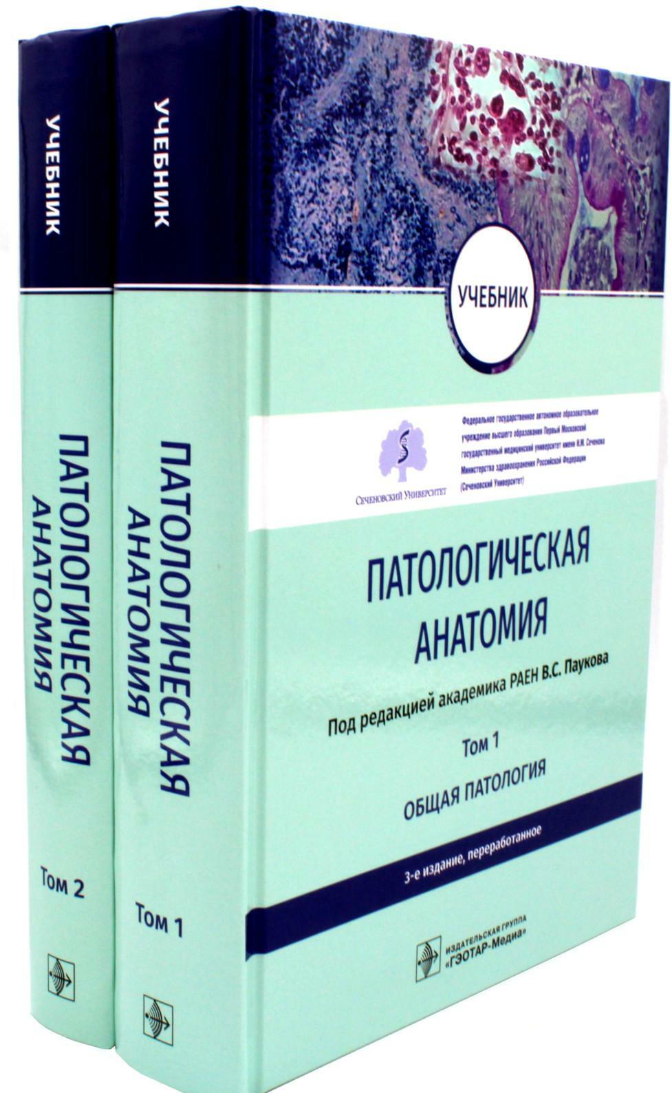 Патологическая анатомия: Учебник. В 2-х т. 3-е изд., перераб (комплект)