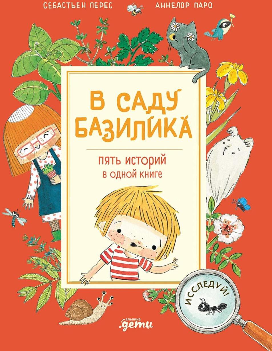 В саду Базилика. Пять историй в одной книге