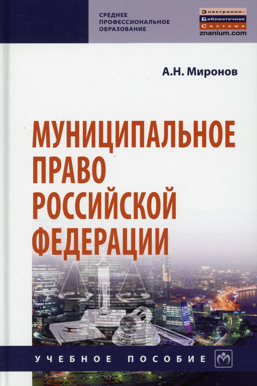 Муниципальное право РФ: Учебное пособие. 4-е изд., перераб. и доп