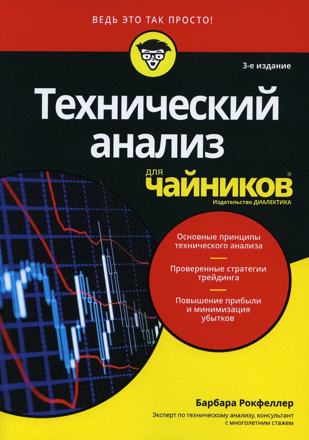 Для "чайников" Технический анализ. 3-е изд