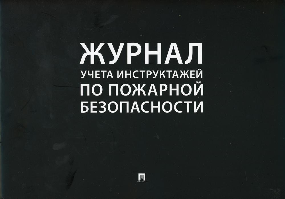 Журнал учета инструктажей по пожарной безопасности