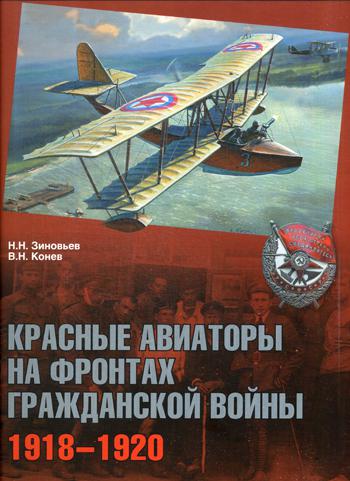 Красные авиаторы на фронтах Гражданской войны. 1918-1920