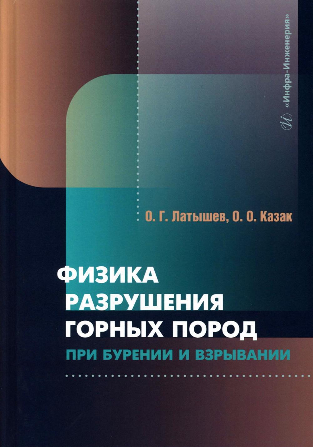 Физика разрушения горных пород при бурении и взрывании: Учебник