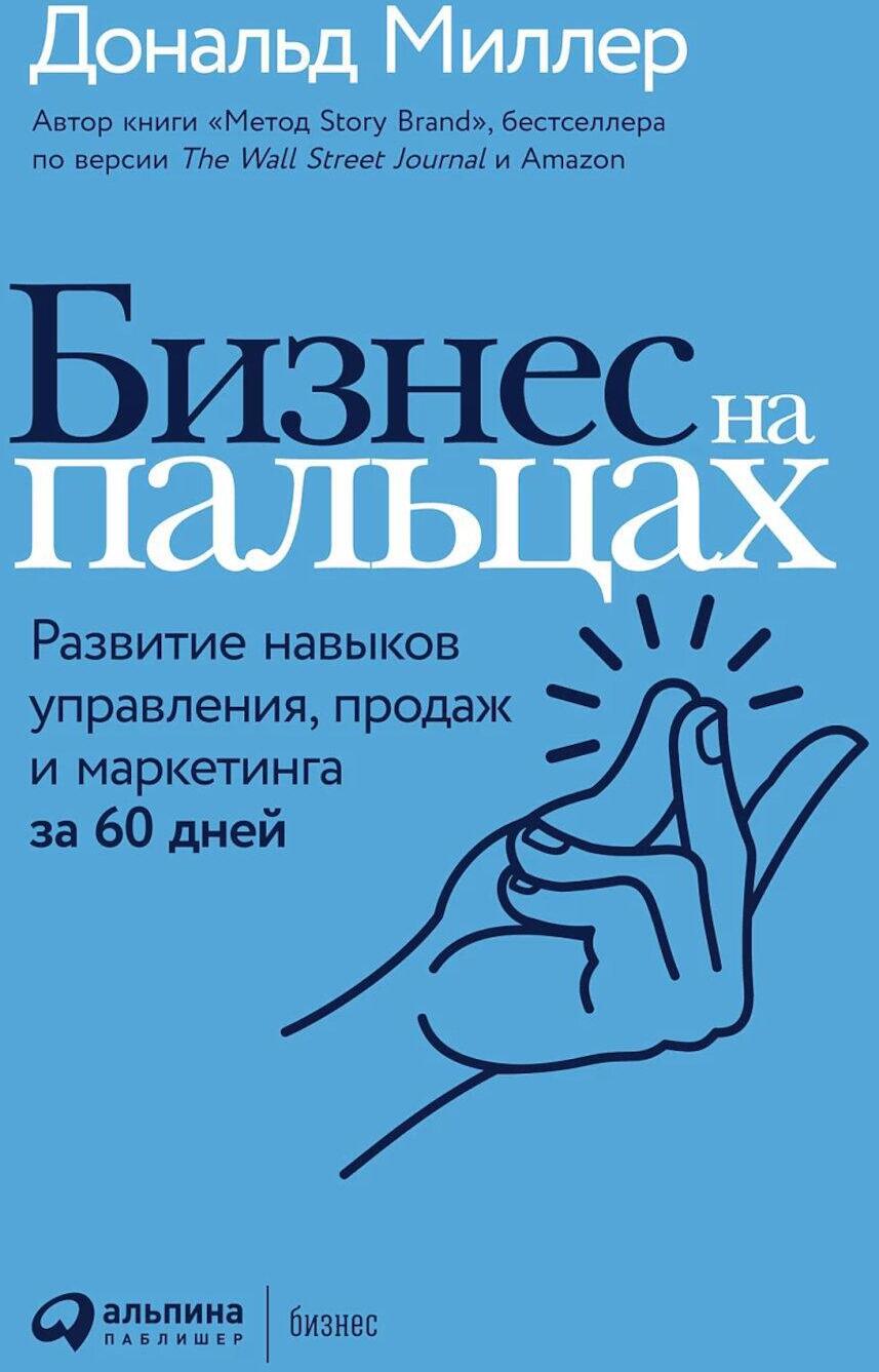 Бизнес на пальцах: Развитие навыков управления, продаж и маркетинга за 60 дней