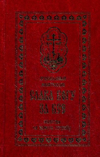 Православный молитвослов "Слава богу за все". Молитвы на всякую потребу. (золот. тиснен.)