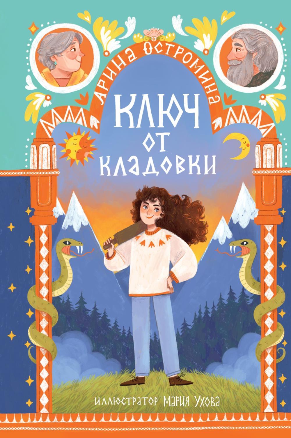 Ключ от кладовки: сказки