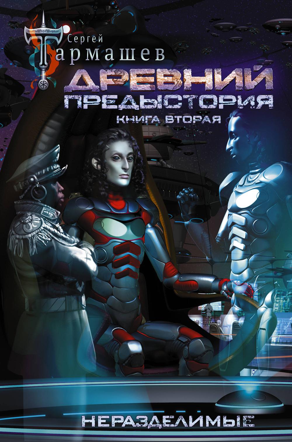 Древний. Предыстория. Кни. 2. Неразделимые: роман