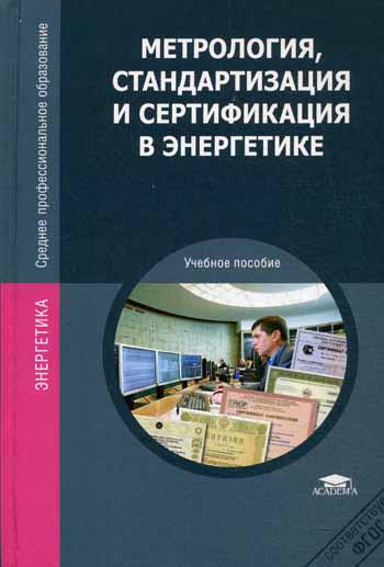 Метрология, стандартизация и сертификация в энергетике. Учебное пособие. 4-е изд., стер