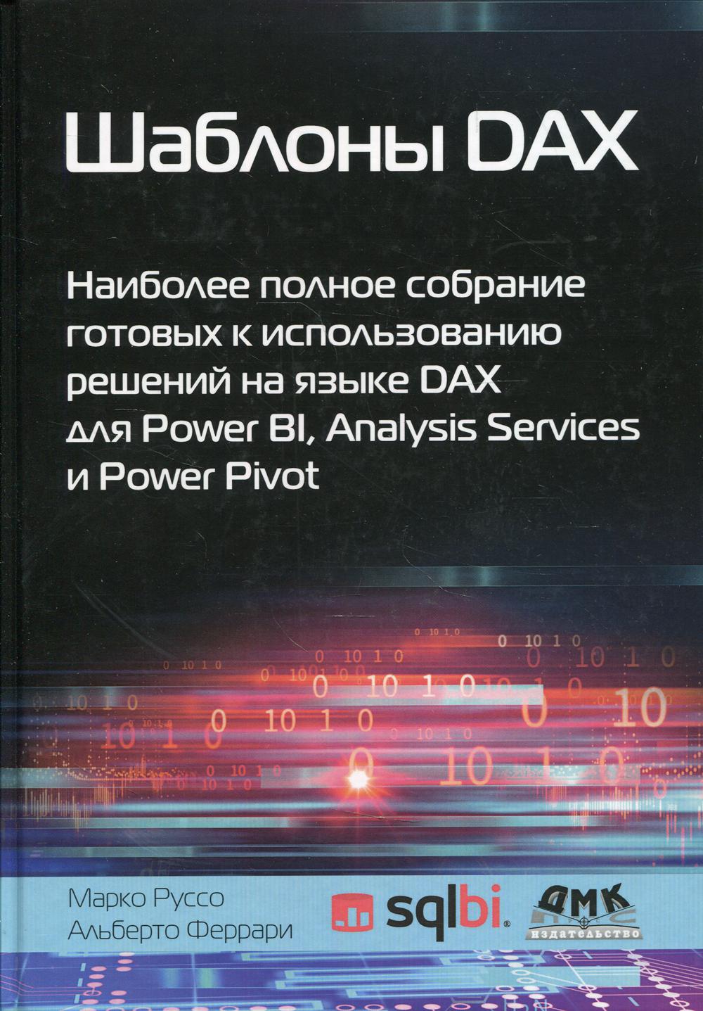 Шаблоны DAX. Наиболее полное собрание готовых к использованию решений на языке DAX для Power BI, Analysis Services и Power Pivot