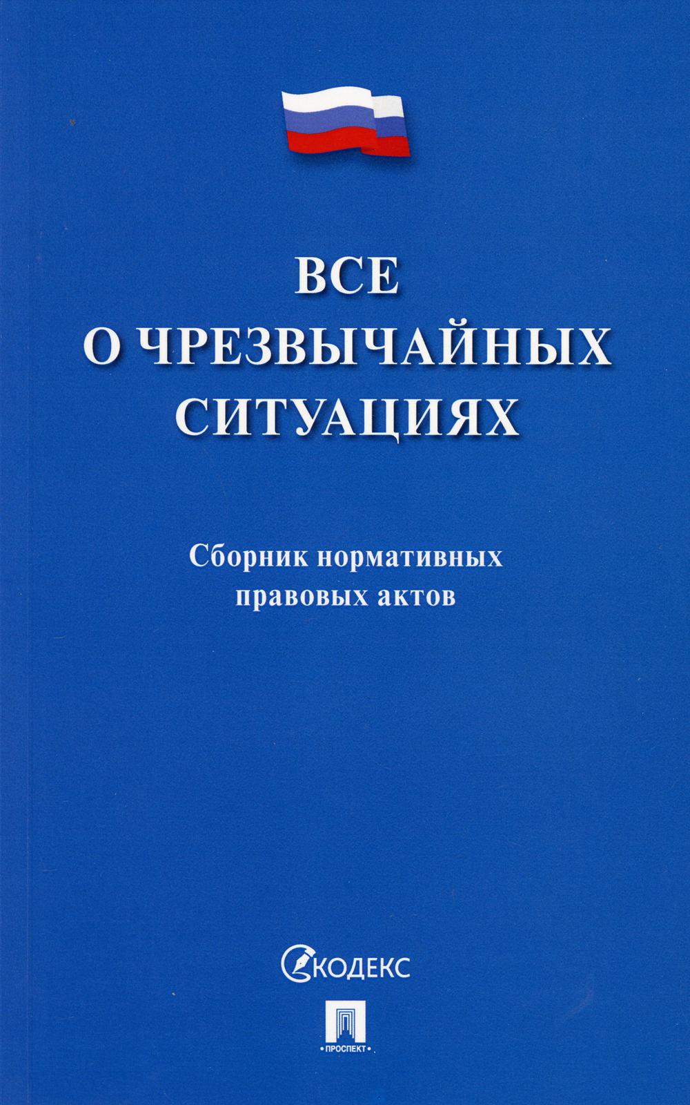 Все о чрезвычайных ситуациях. Сборник нормативных правовых актов