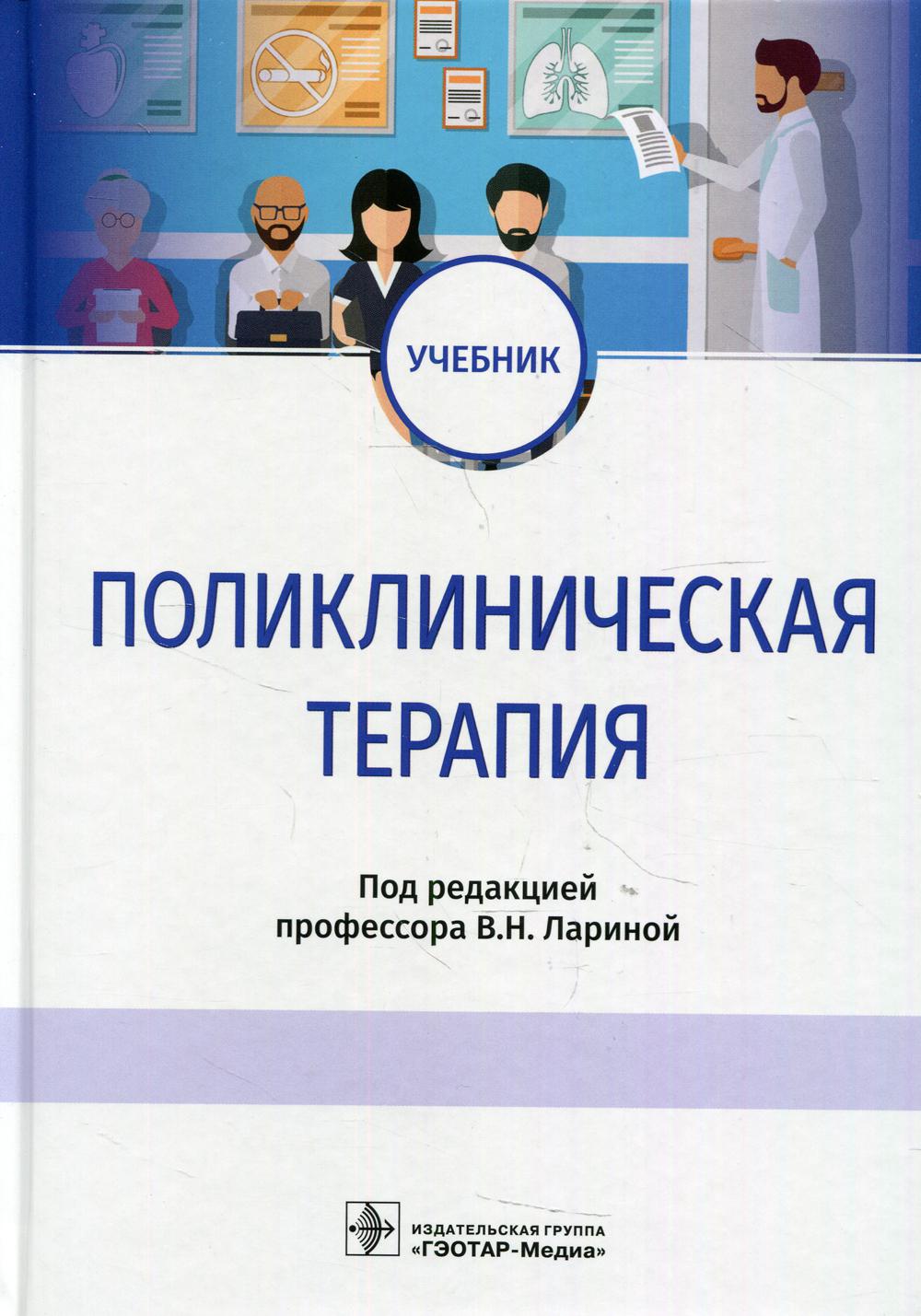 Книга «Поликлиническая терапия: Учебник» (Под ред. Лариной В.) — купить с  доставкой по Москве и России