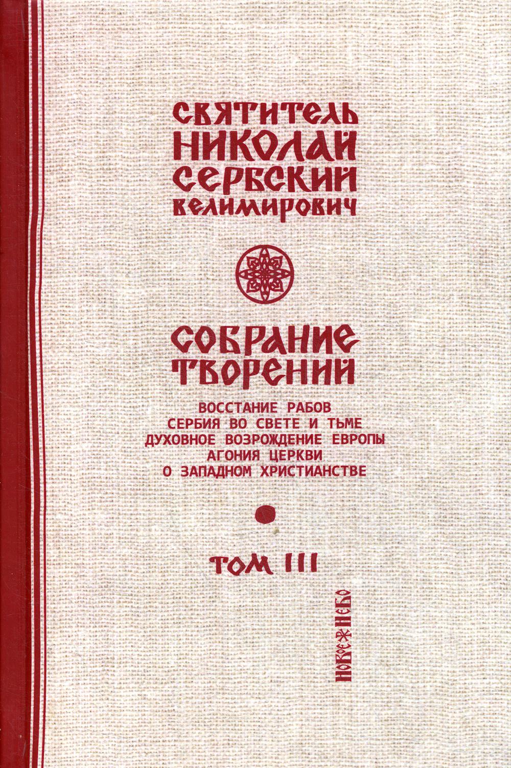 Собрание творений. В 12 т. Т. 3: Духовное возрождение Европы