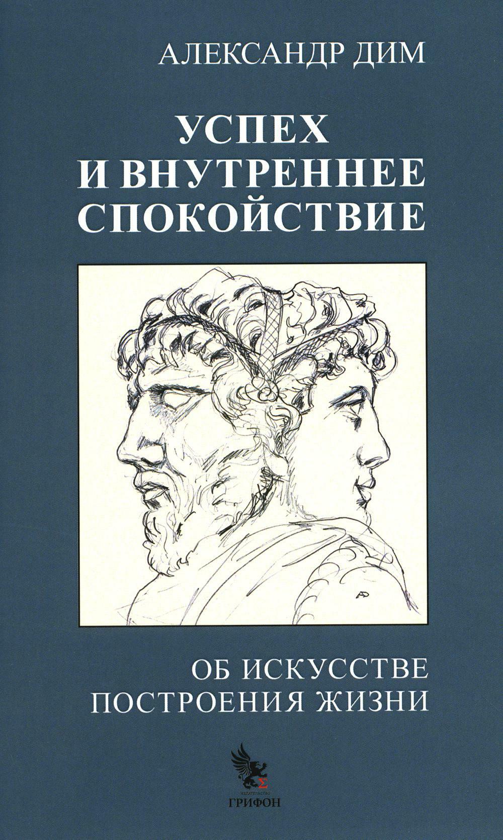 Успех и внутреннее спокойствие.Об искусстве построения жизни