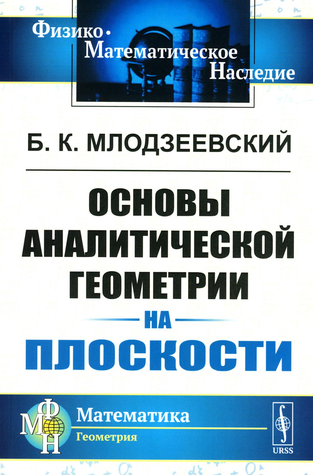 Основы аналитической геометрии на плоскости