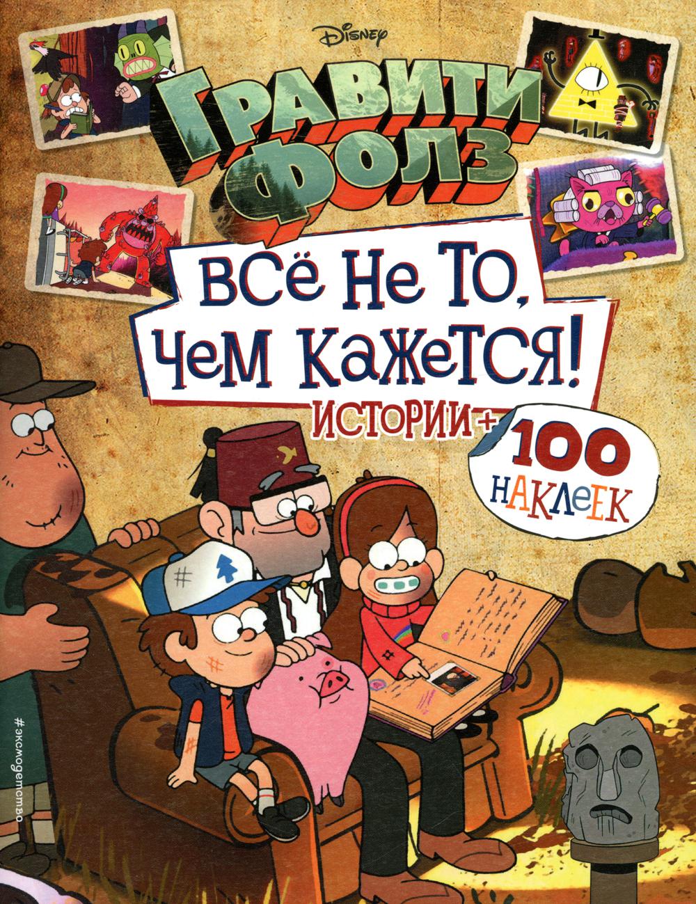 Гравити Фолз. Все не то, чем кажется. Альбом 100 наклеек