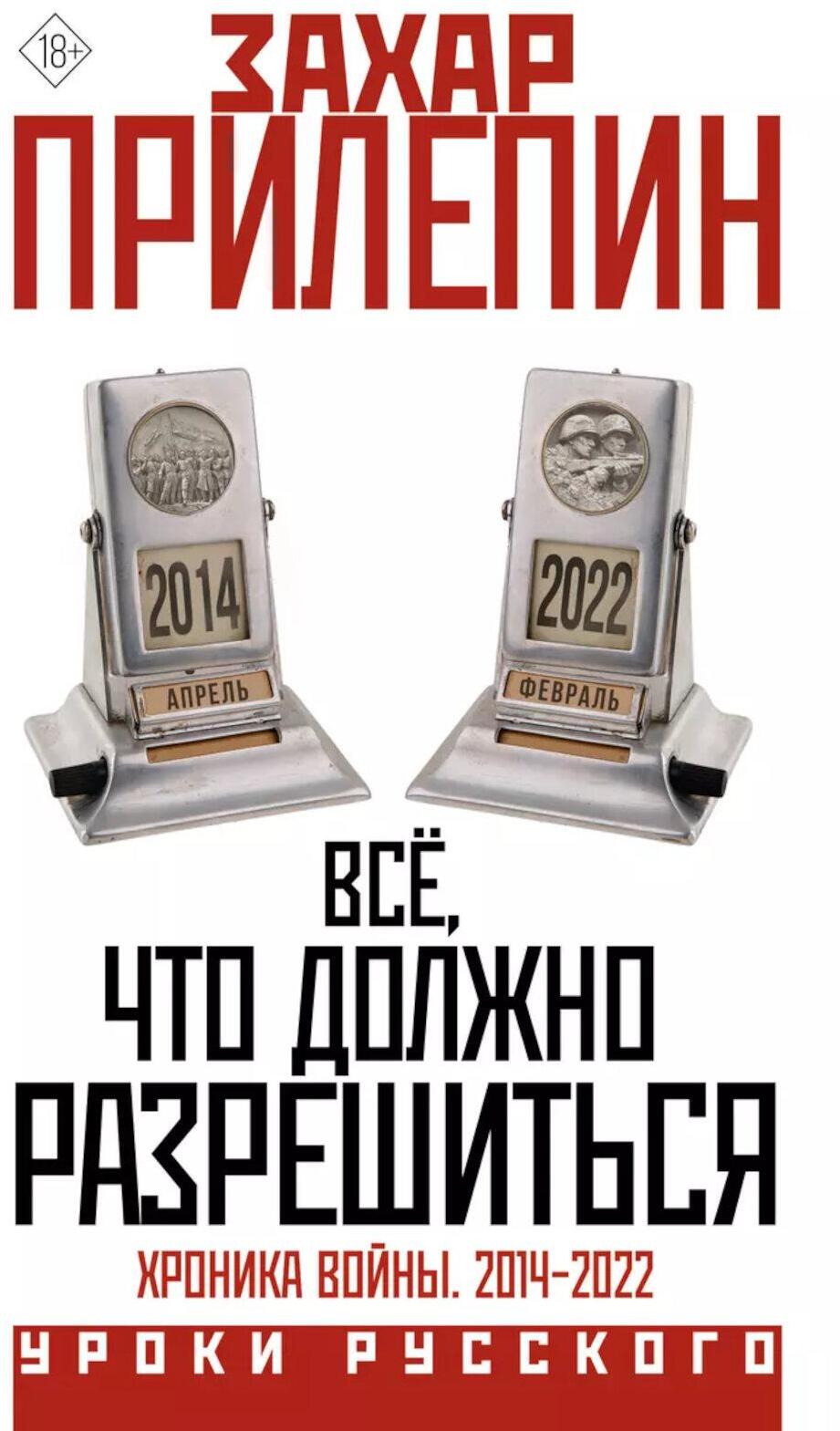 Всё, что должно разрешиться. Хроника войны. 2014-2022