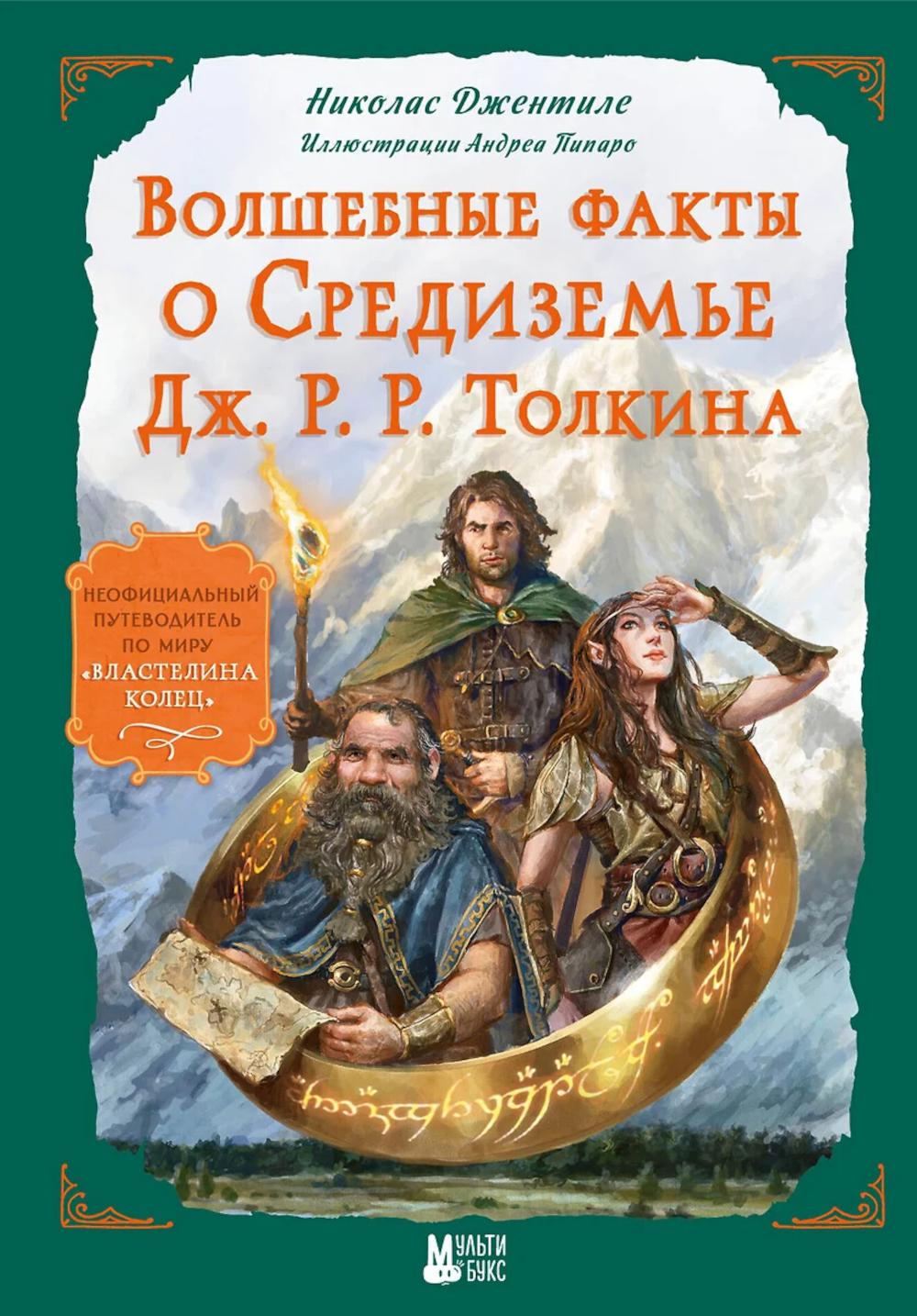 Волшебные факты о Средиземье Дж. Р.Р. Толкина