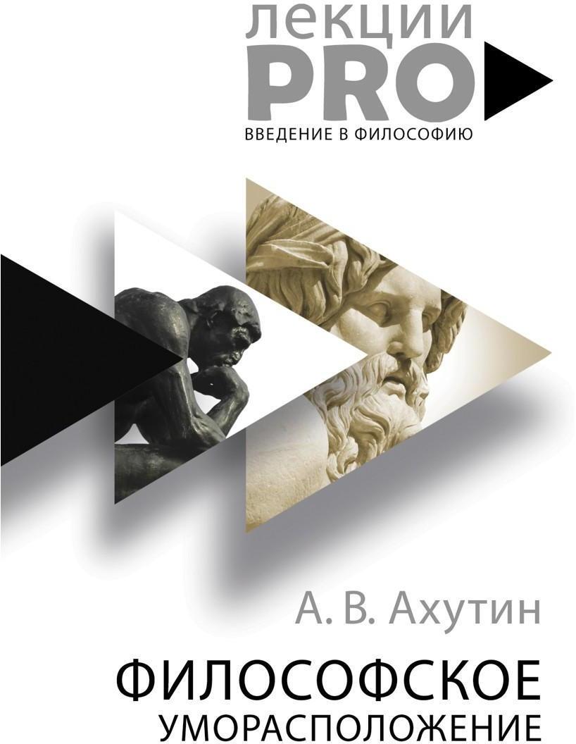 Философское уморасположение. Курс лекций по введению в философию