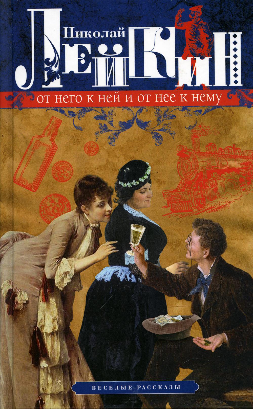 От него к ней и от нее к нему. Веселые рассказы