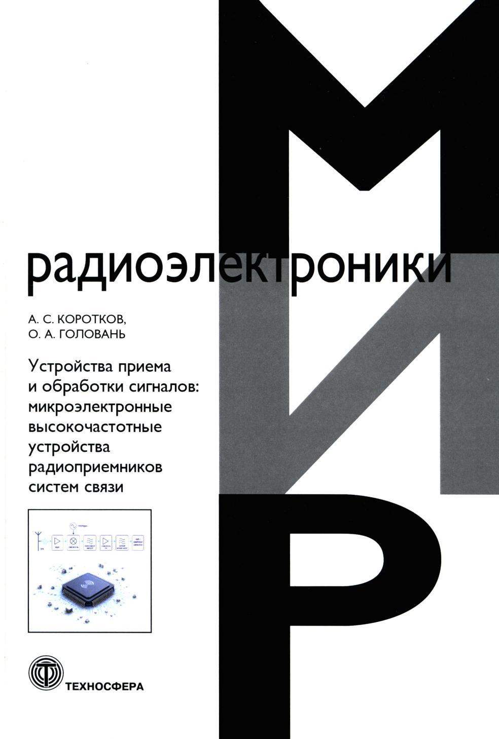 Устройства приема и обработки сигналов. Микроэлектронные высокочастотные устройства радиоприемников систем связи