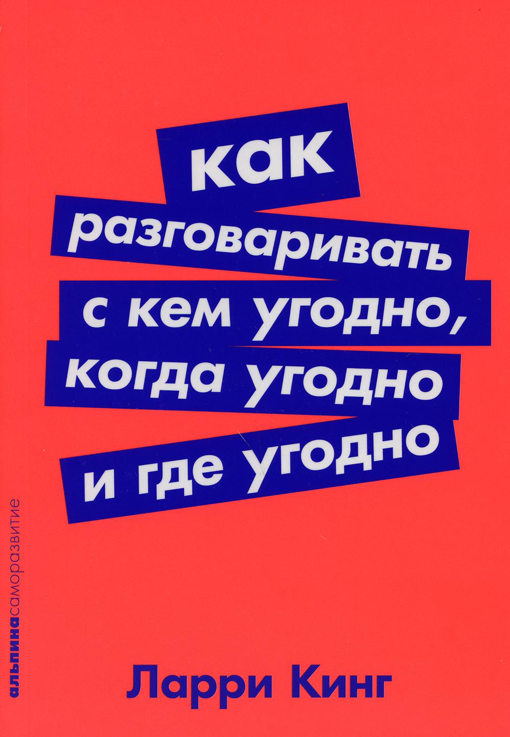 Как разговаривать с кем угодно, когда угодно и где угодно (обл.)