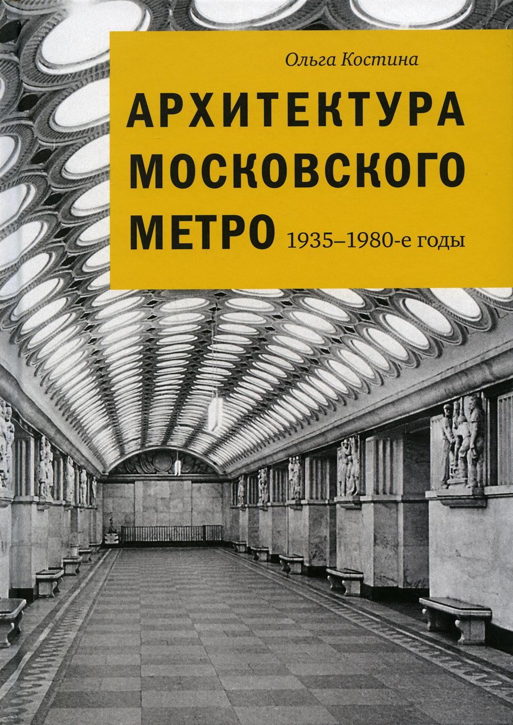 Архитектура московского метро. 1935–1980 годы