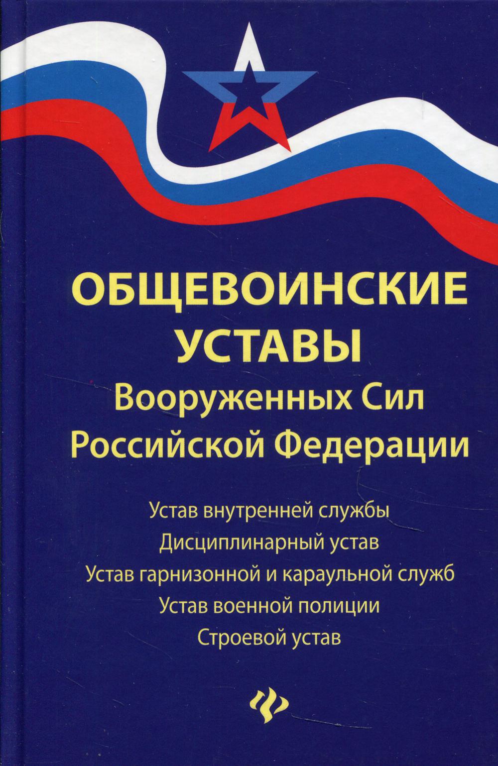 Общевоинские уставы Вооруженных Сил РФ