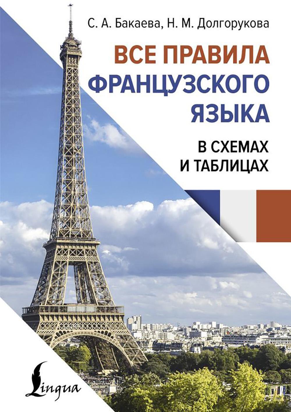 Все правила французского языка в схемах и таблицах