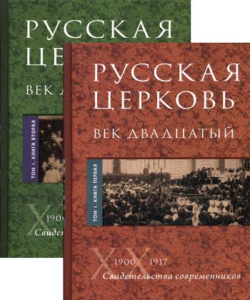 Русская Церковь. Век двадцатый (в 2-х кн.)