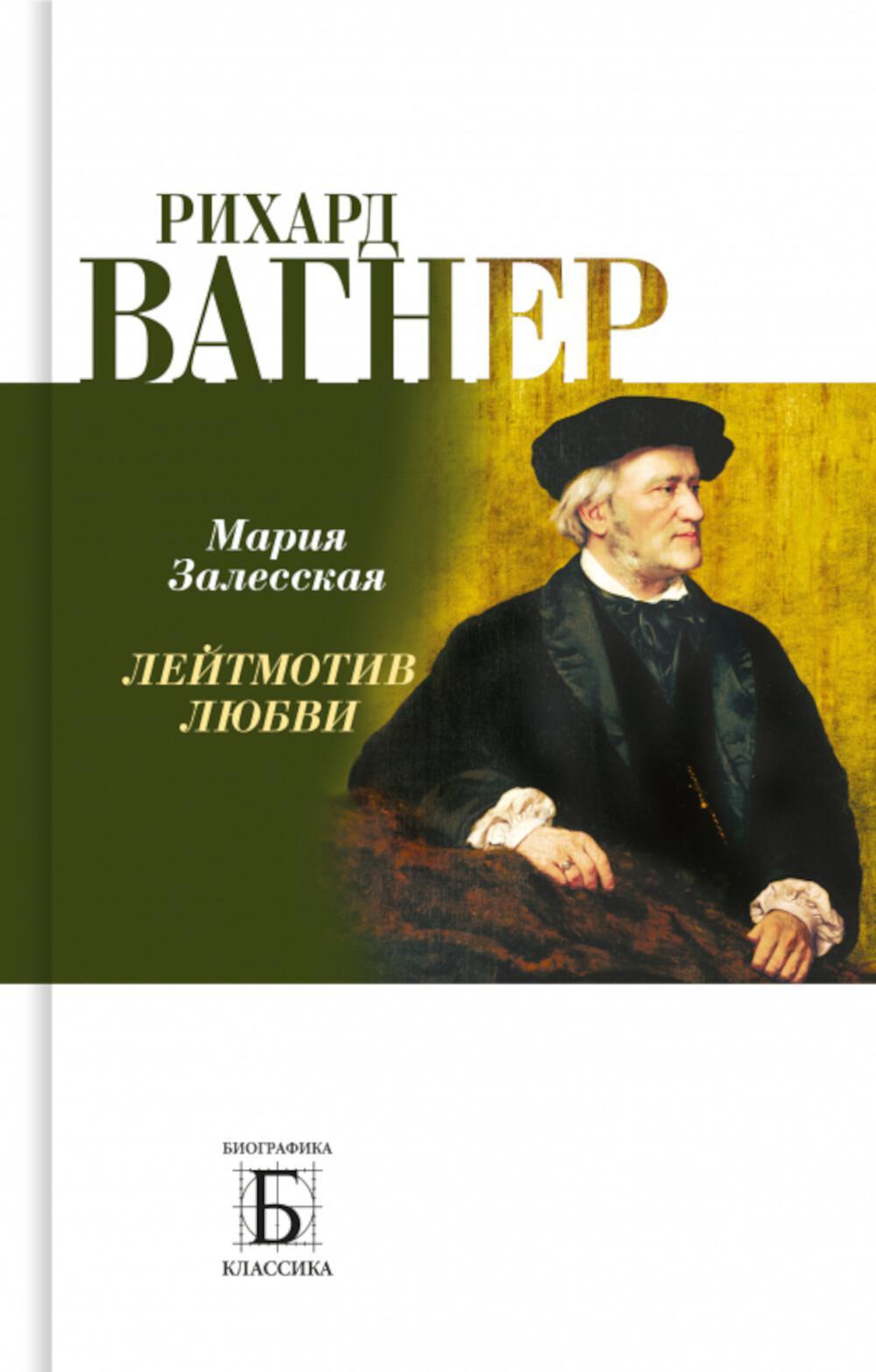 Рихард Вагнер. Лейтмотив любви. 2-е изд., испр