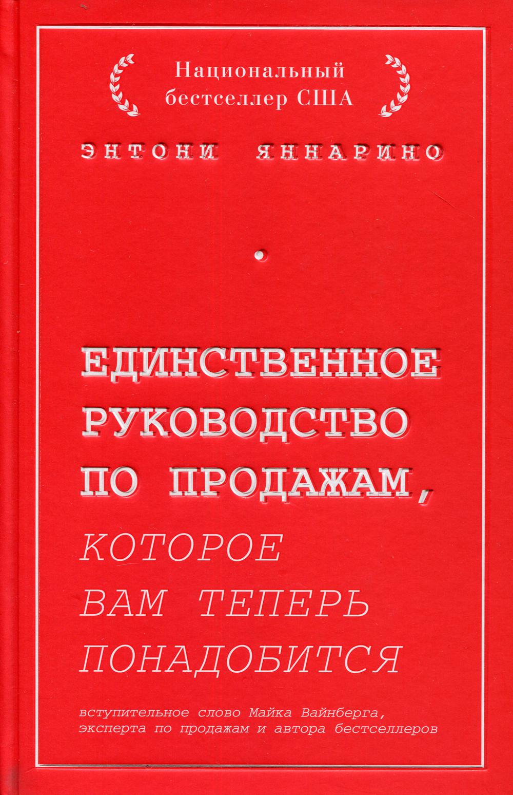 Единственное руководство по продажам, которое вам теперь понадобится