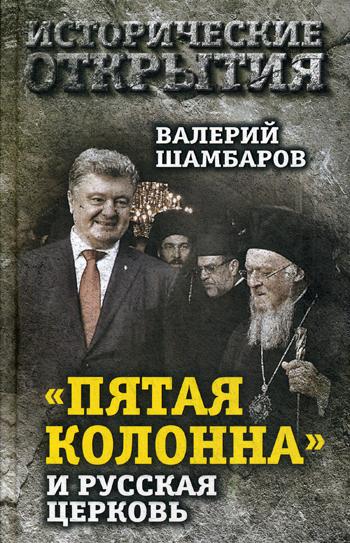 Исторические открытия. "Пятая колонна" и Русская Церковь