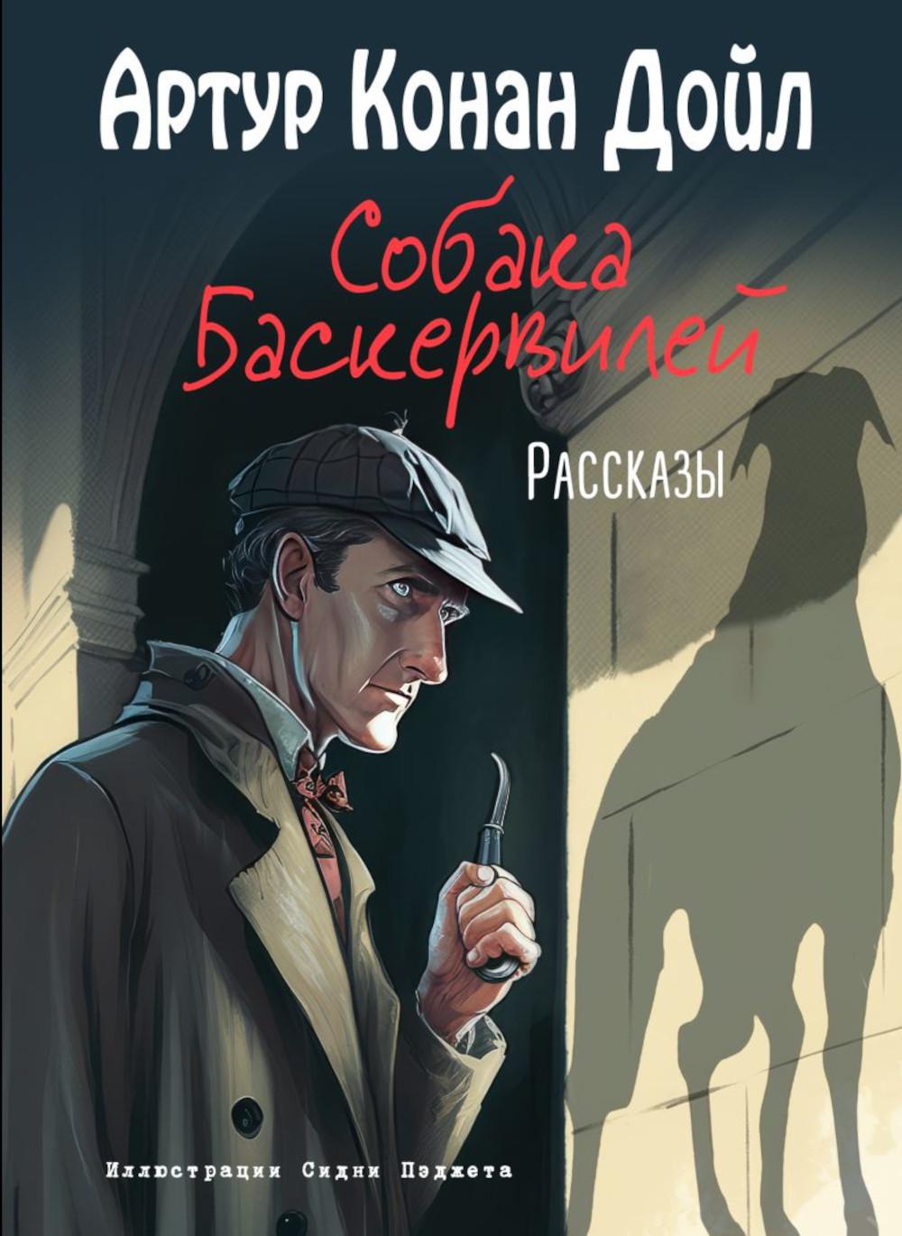 Собака Баскервилей: рассказы