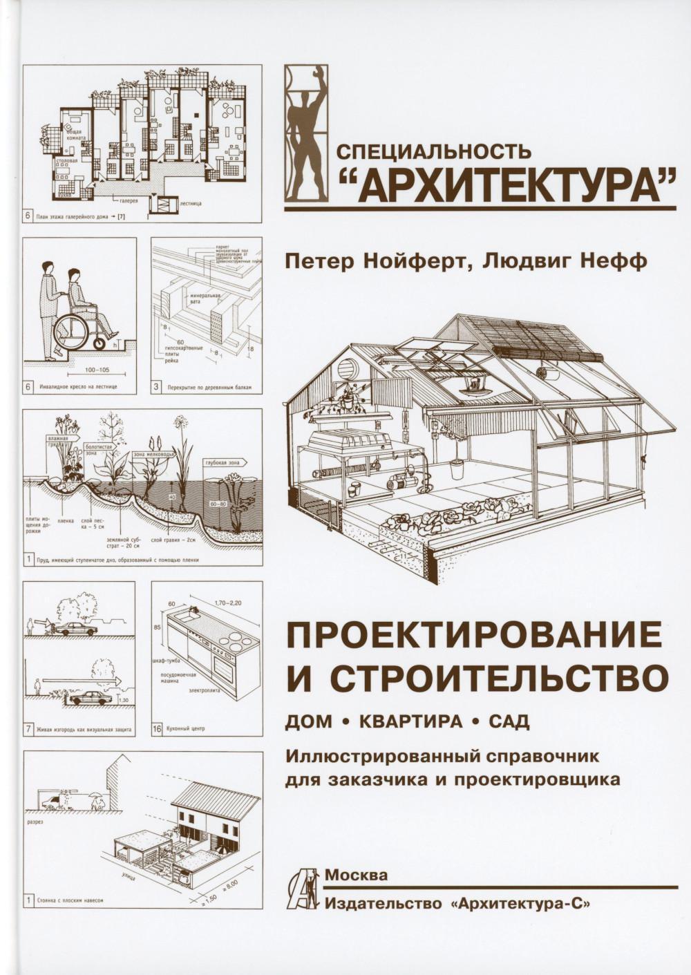 Проектирование и строительство. Дом, квартира, сад. 3-е изд., перераб. и доп