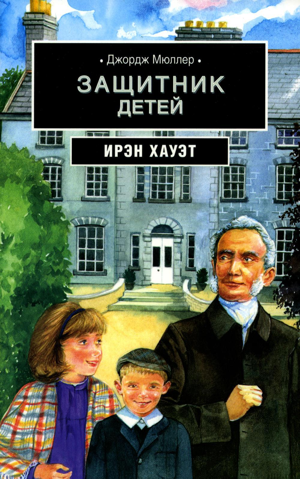 Джордж Мюллер: Защитник детей: биографическая повесть на основе дневника