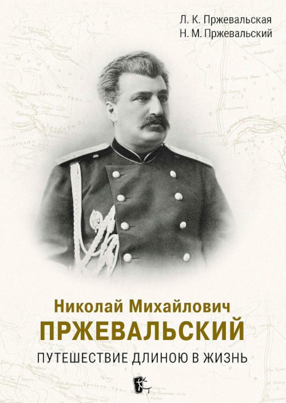 Николай Михайлович Пржевальский. Путешествие длиною в жизнь