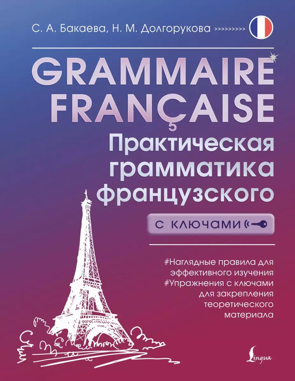 Grammaire francaise. Практическая грамматика французского с ключами