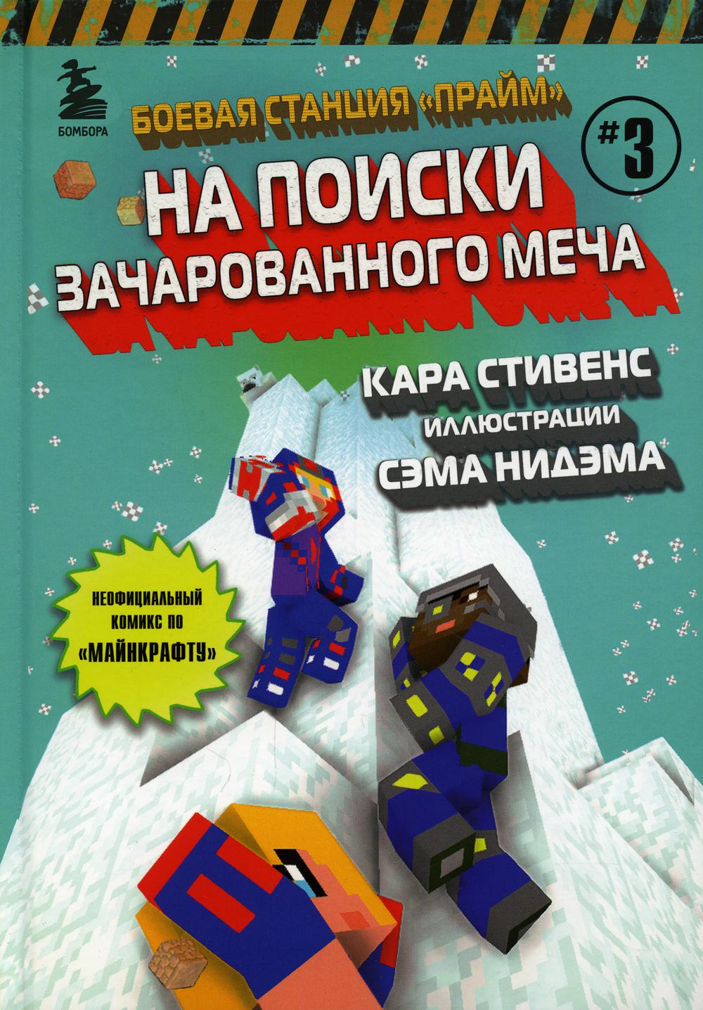 Боевая станция «Прайм». Книга 3. На поиски Зачарованного меча