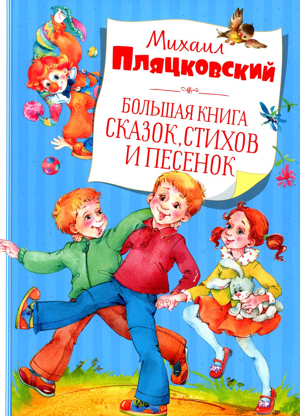 Большая книга сказок, стихов и песенок