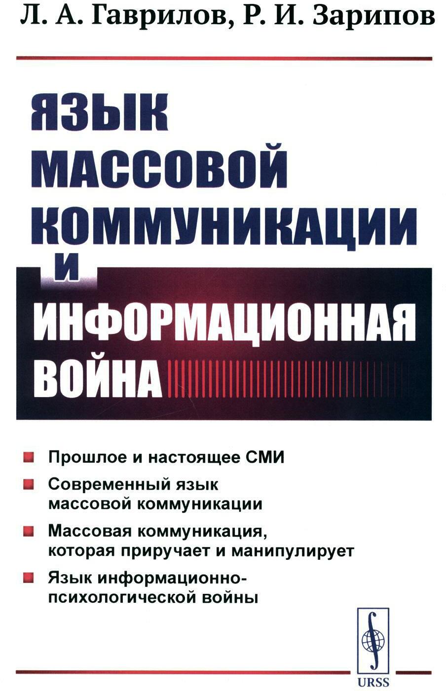 Язык массовой коммуникации и информационная война: монография