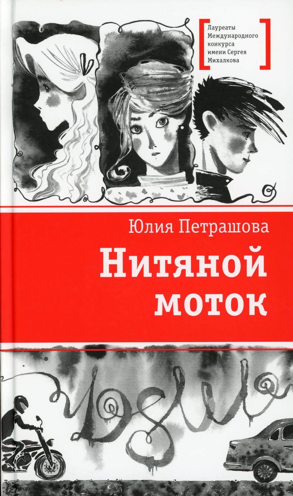 Нитяной моток: повесть