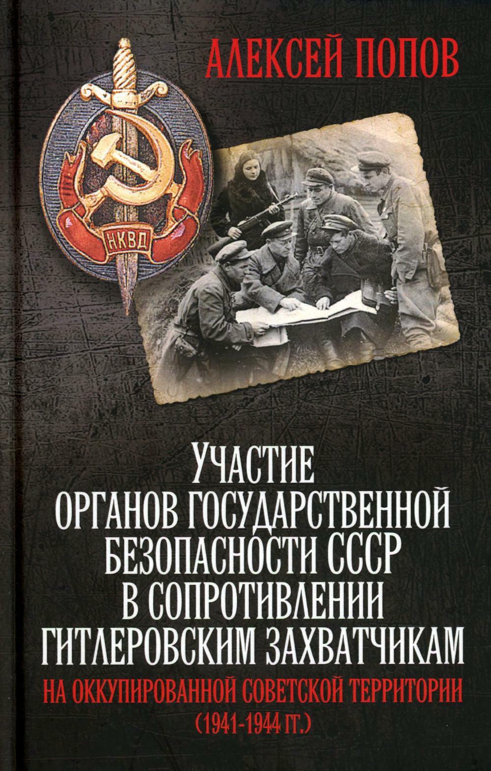 Участие органов государственной безопасности СССР в сопротивлении гитлеровским захватчикам на оккупированной советской территории (1941-1944 гг.). 5-е