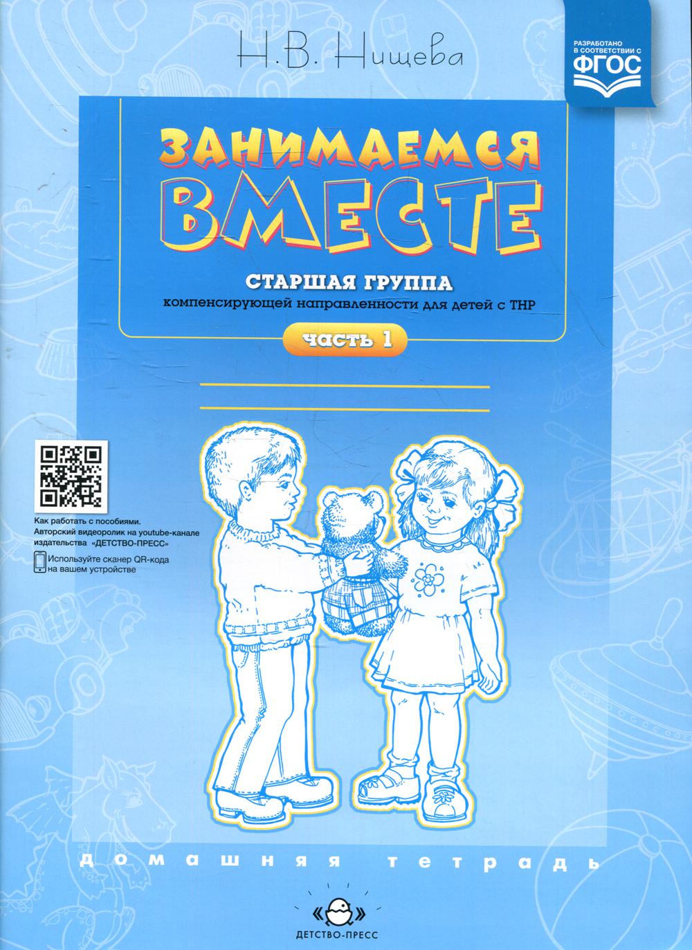 Занимаемся вместе. Старшая группа компенсирующей направленности для детей с ТНР: Домашняя тетрадь. Ч. 1