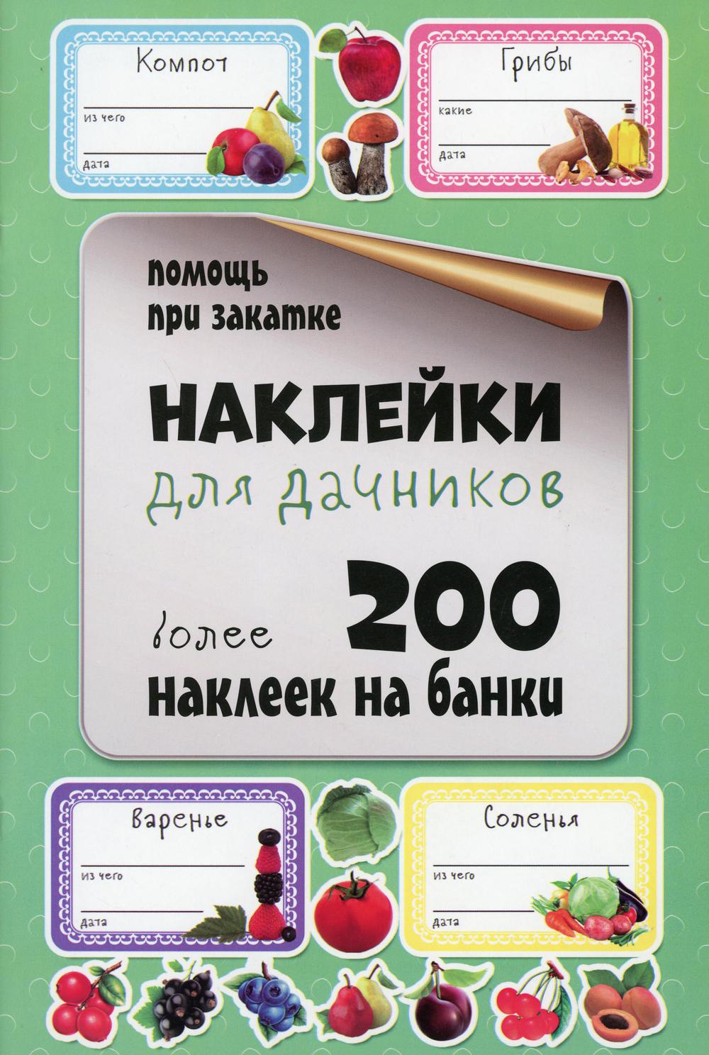 Наклейки для дачников. Более 200 наклеек на банки