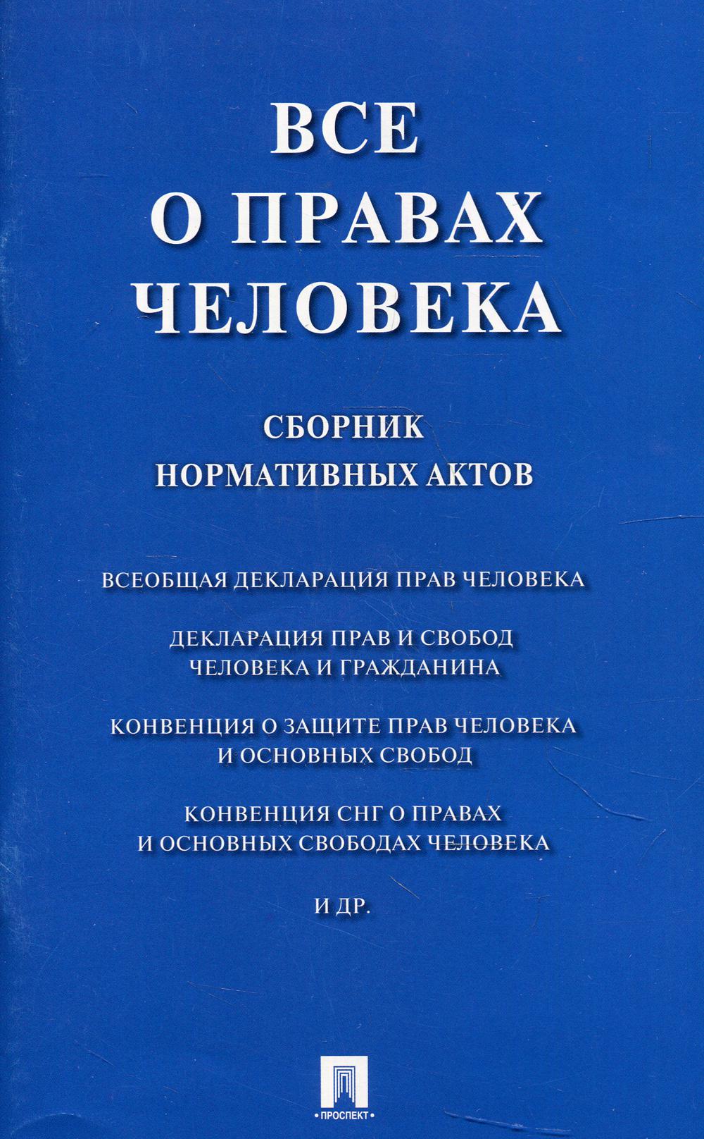 Все о правах человека. Сборник нормативных актов