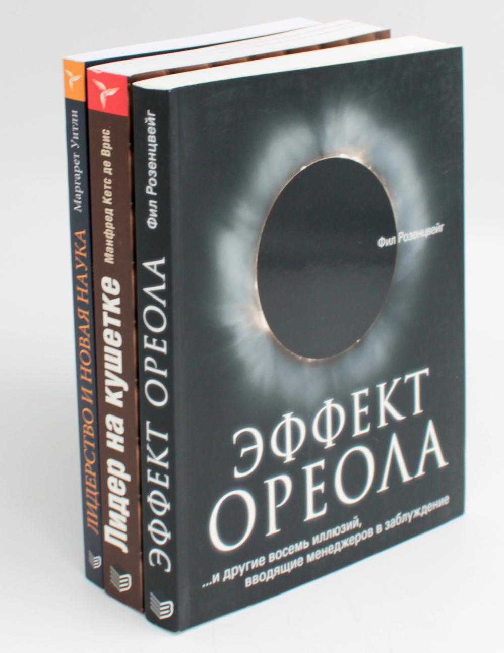Гуру лидерства. Эффект ореола, Лидер на кушетке, Лидерство и новая наука. (комплект из 3-х книг