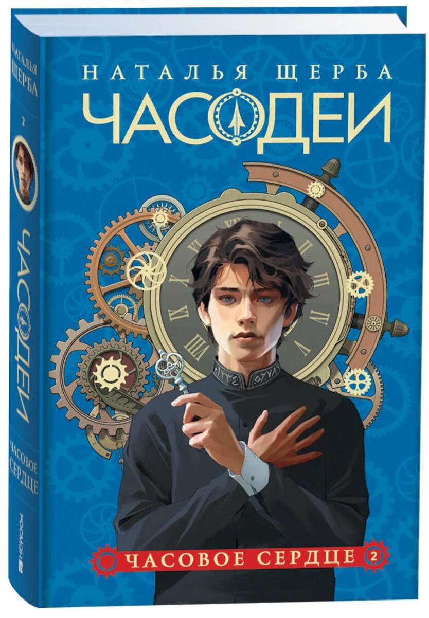 Часодеи. 2. Часовое сердце
