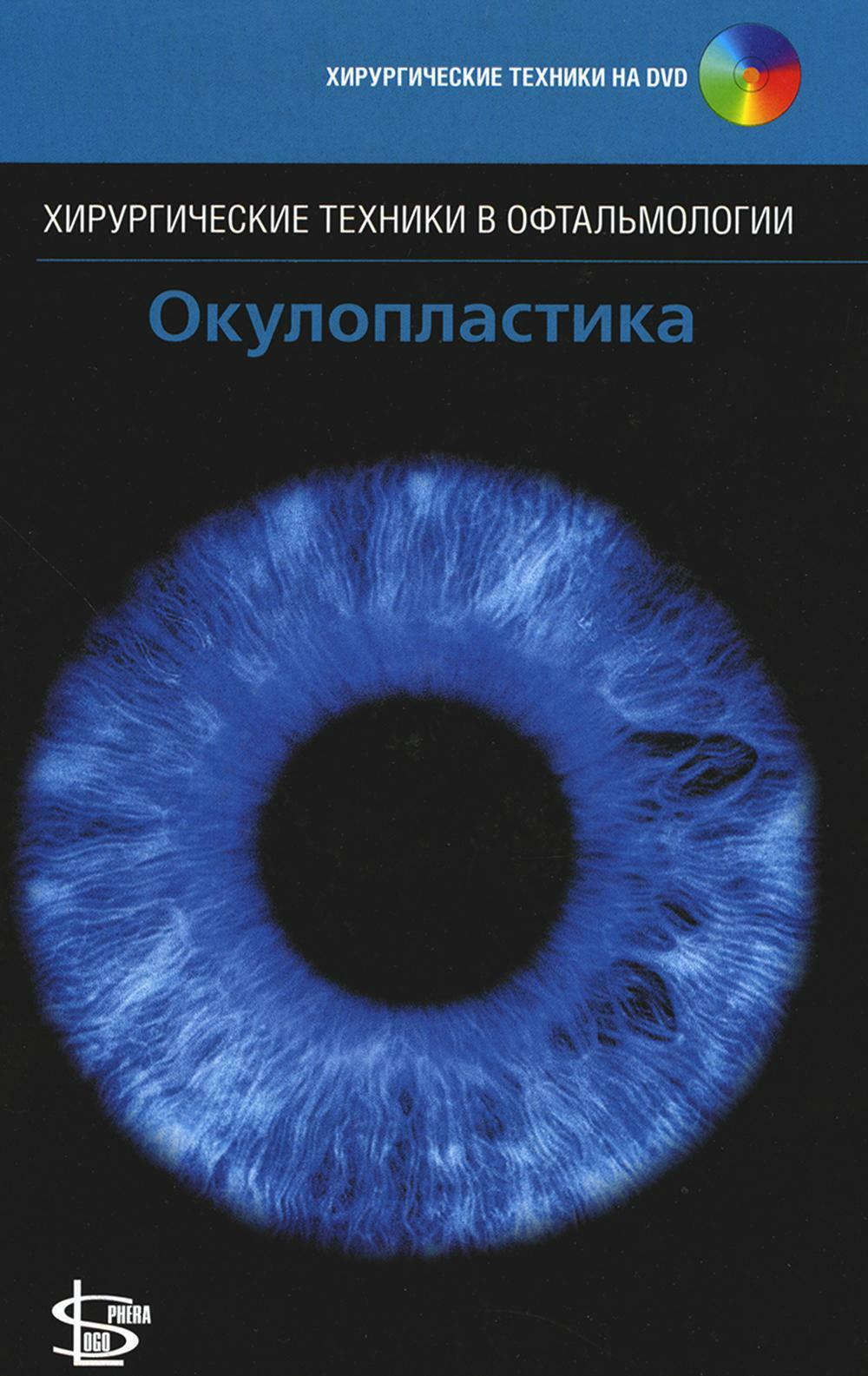 Окулопластика. + DVD